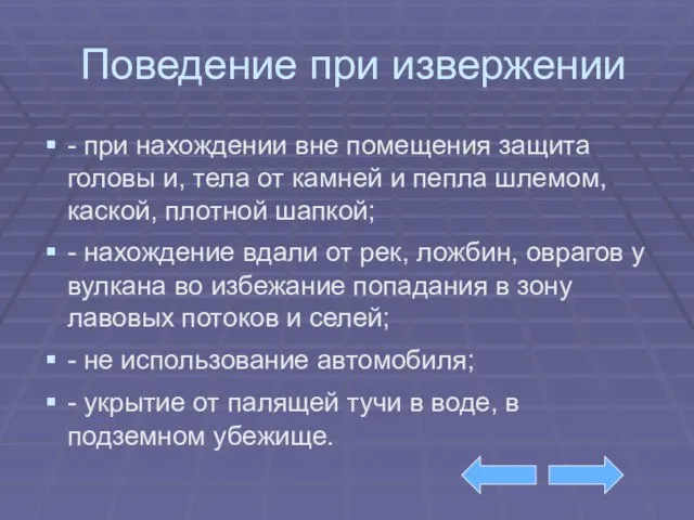 Поведение при извержении - при нахождении вне помещения защита головы и,