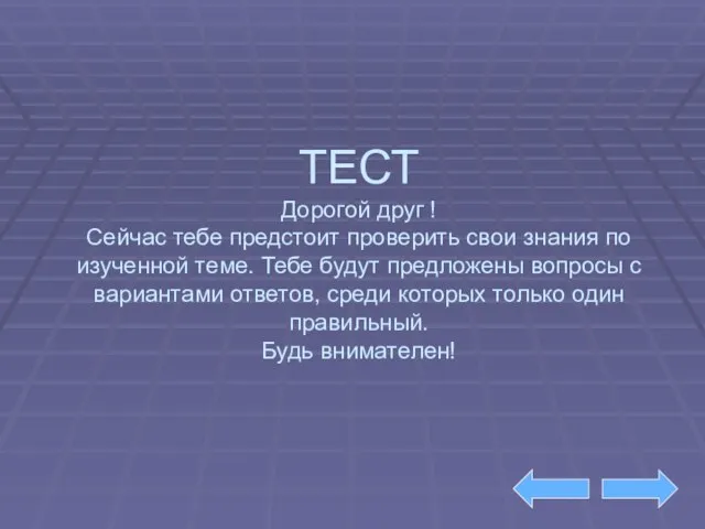 ТЕСТ Дорогой друг ! Сейчас тебе предстоит проверить свои знания по