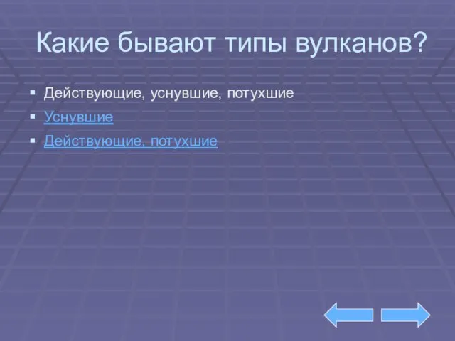 Какие бывают типы вулканов? Действующие, уснувшие, потухшие Уснувшие Действующие, потухшие