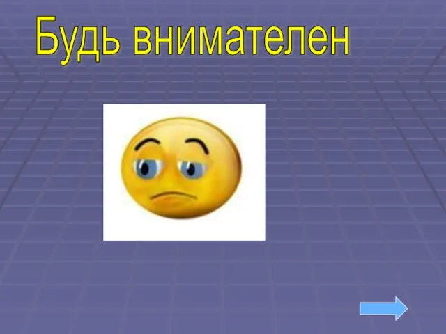 Будь внимателен