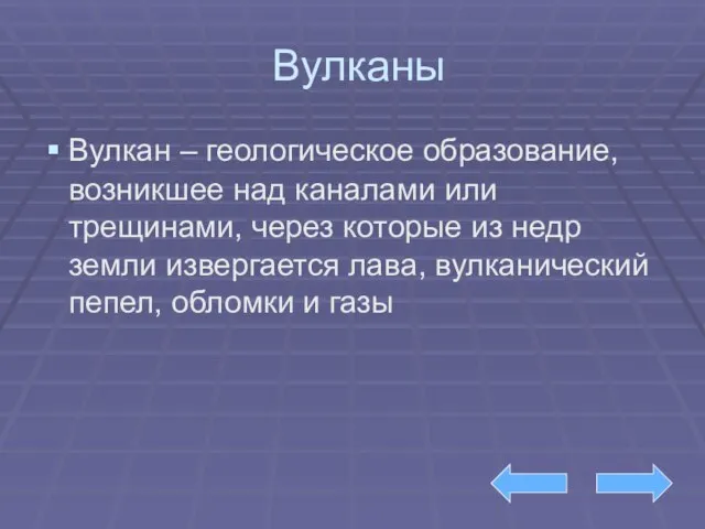 Вулканы Вулкан – геологическое образование, возникшее над каналами или трещинами, через