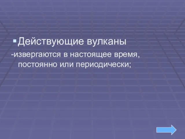 Действующие вулканы -извергаются в настоящее время, постоянно или периодически;