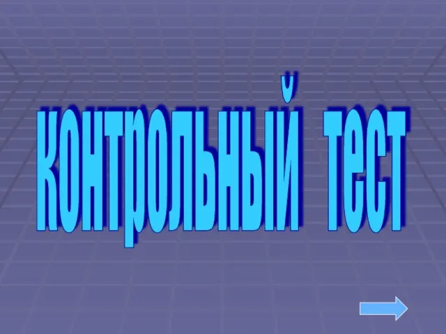 контрольный тест