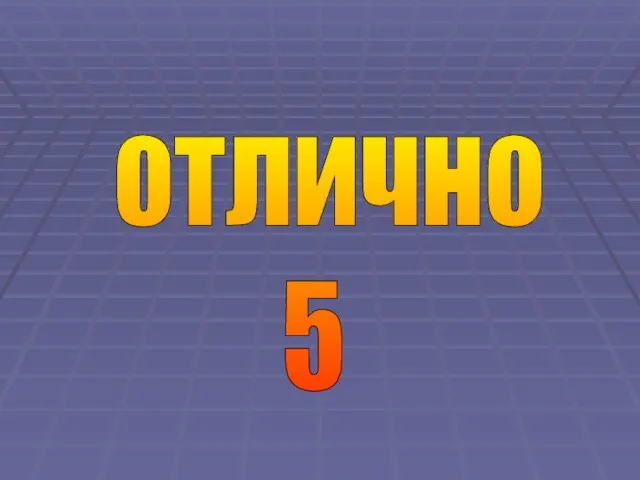 отлично 5