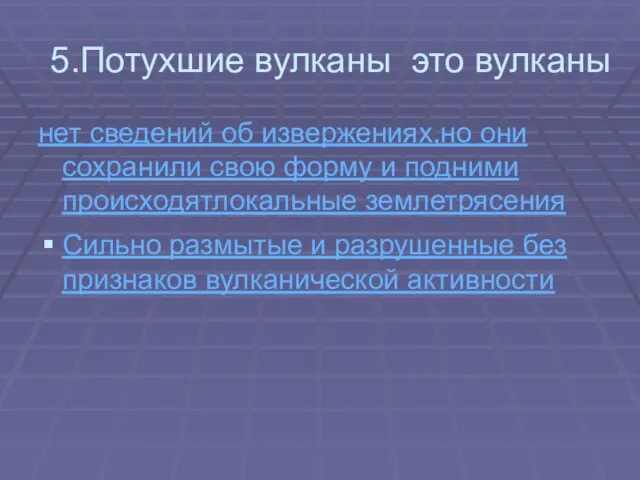 5.Потухшие вулканы это вулканы нет сведений об извержениях,но они сохранили свою