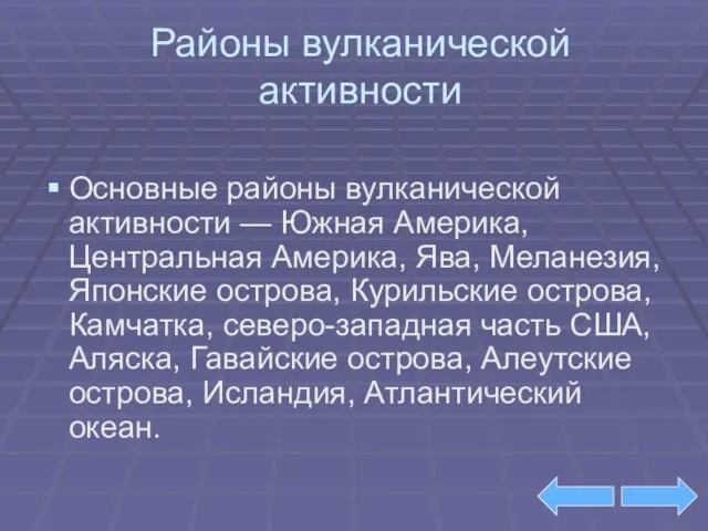 Районы вулканической активности Основные районы вулканической активности — Южная Америка, Центральная