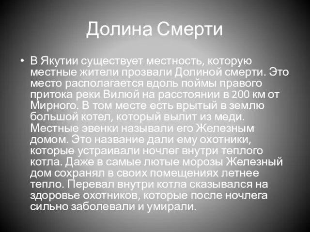 Долина Смерти В Якутии существует местность, которую местные жители прозвали Долиной