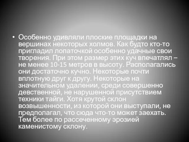 Особенно удивляли плоские площадки на вершинах некоторых холмов. Как будто кто-то