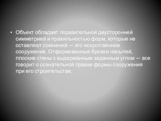 Объект обладает поразительной двусторонней симметрией и правильностью форм, которые не оставляют