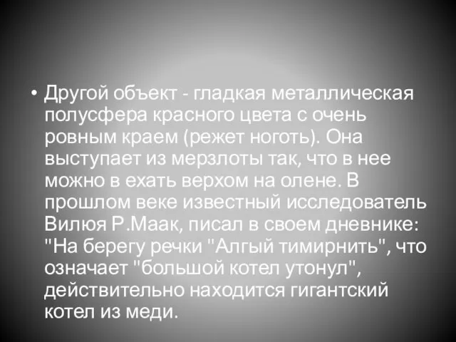 Другой объект - гладкая металлическая полусфера красного цвета с очень ровным