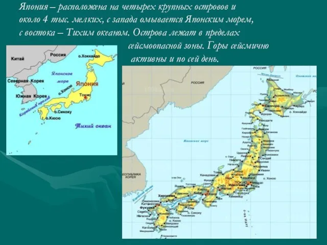 Япония – расположена на четырех крупных островов и около 4 тыс.