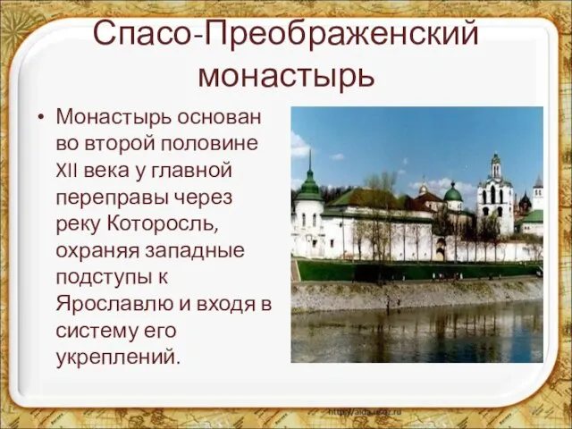 Спасо-Преображенский монастырь Монастырь основан во второй половине XII века у главной