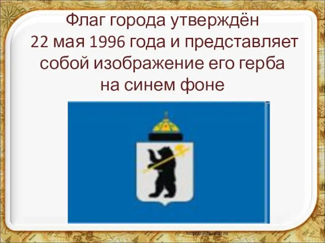 Флаг города утверждён 22 мая 1996 года и представляет собой изображение его герба на синем фоне