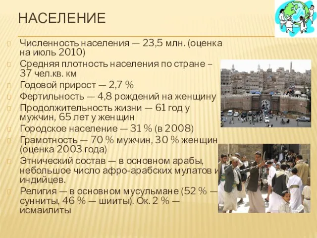 Население Численность населения — 23,5 млн. (оценка на июль 2010) Средняя