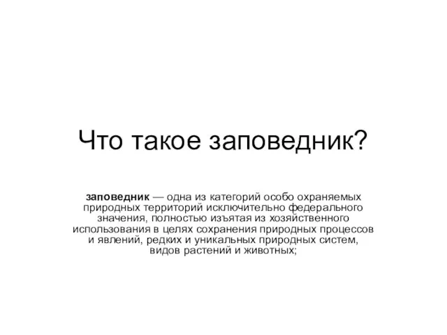 Что такое заповедник? заповедник — одна из категорий особо охраняемых природных