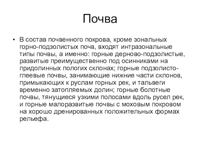 Почва В состав почвенного покрова, кроме зональных горно-подзолистых почв, входят интразональные