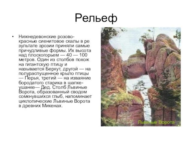 Рельеф Нижнедевонские розово-красные сиенитовое скалы в ре­зультате эрозии приняли самые причудливые