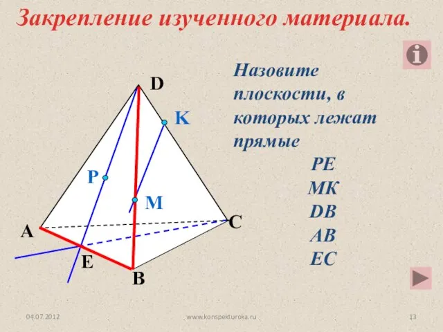 Назовите плоскости, в которых лежат прямые РЕ МК DB AB EC