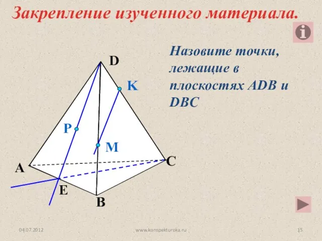 Назовите точки, лежащие в плоскостях АDB и DBC P E A