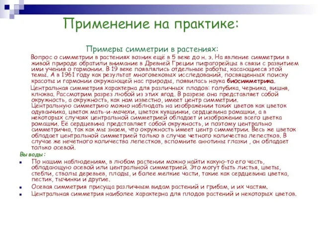 Применение на практике: Примеры симметрии в растениях: Вопрос о симметрии в