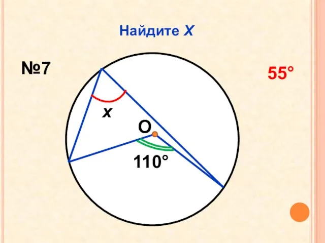 Найдите Х О 110 х №7 55