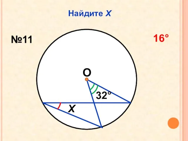 Найдите Х О 32 Х №11 16