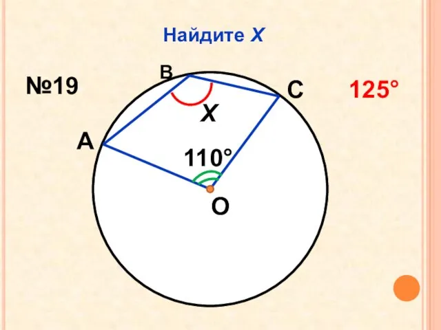 Найдите Х О 110 Х А С В №19 125