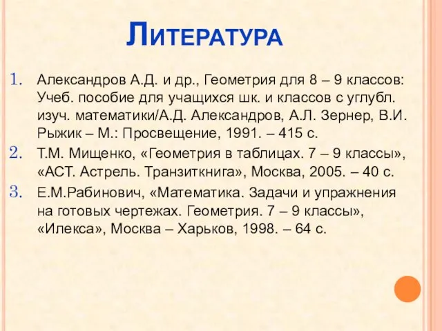 Литература Александров А.Д. и др., Геометрия для 8 – 9 классов: