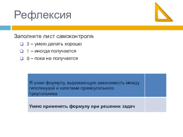 Рефлексия Заполните лист самоконтроля: 2 – умею делать хорошо 1 –