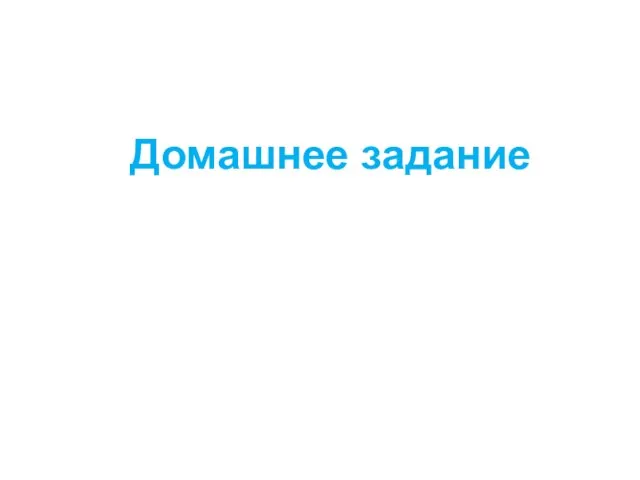 Домашнее задание Выучить доказательство теоремы Пифагора Предложить иной способ доказательства теоремы