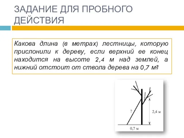 ЗАДАНИЕ ДЛЯ ПРОБНОГО ДЕЙСТВИЯ Какова длина (в метрах) лестницы, которую прислонили