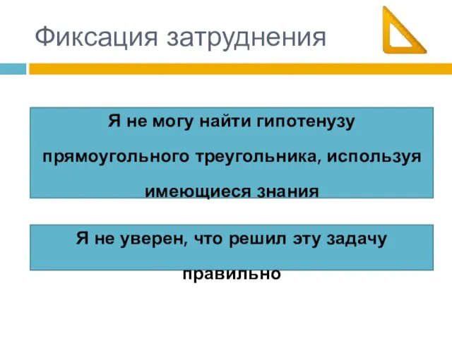 Фиксация затруднения Я не могу найти гипотенузу прямоугольного треугольника, используя имеющиеся