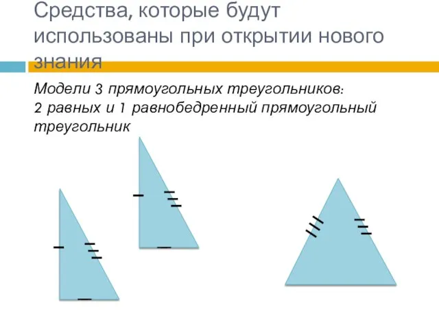 Модели 3 прямоугольных треугольников: 2 равных и 1 равнобедренный прямоугольный треугольник