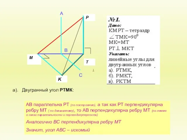 а). Двугранный угол РТМК: А В С АВ параллельна РТ (по