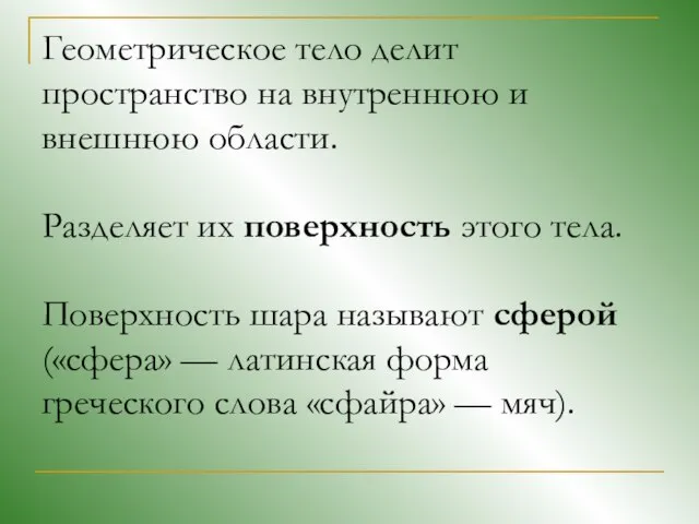 Геометрическое тело делит пространство на внутреннюю и внешнюю области. Разделяет их