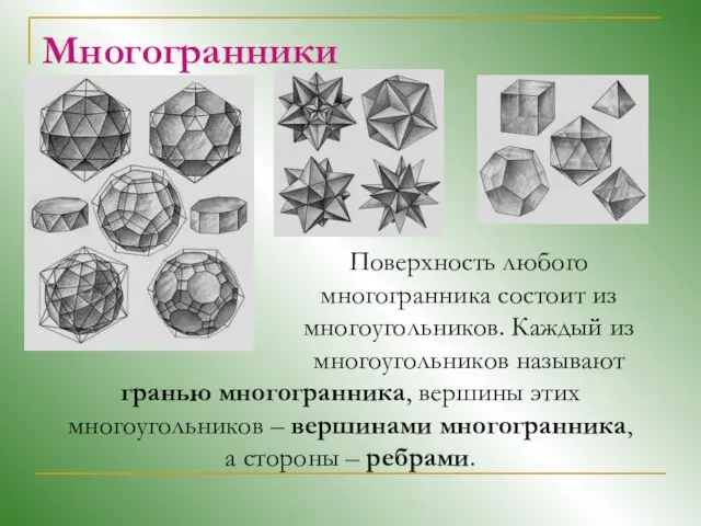 Многогранники Поверхность любого многогранника состоит из многоугольников. Каждый из многоугольников называют