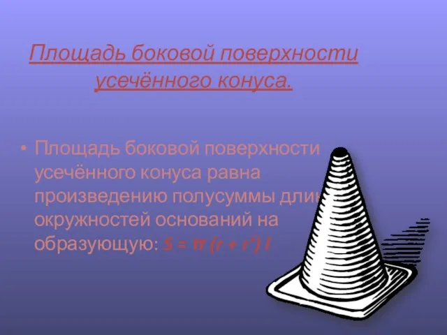 Площадь боковой поверхности усечённого конуса. Площадь боковой поверхности усечённого конуса равна