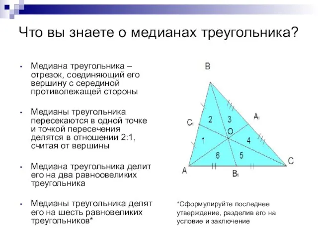 Что вы знаете о медианах треугольника? Медиана треугольника – отрезок, соединяющий