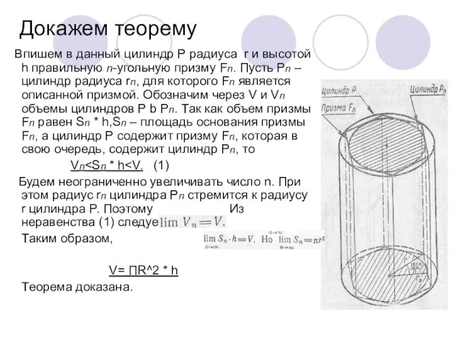 Докажем теорему Впишем в данный цилиндр Р радиуса r и высотой