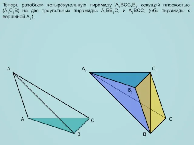 A C B1 A1 C1 C A1 B B Теперь разобьём