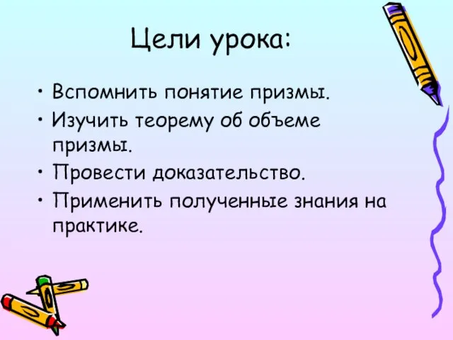 Цели урока: Вспомнить понятие призмы. Изучить теорему об объеме призмы. Провести