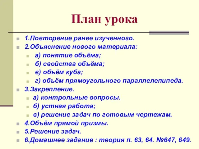 План урока 1.Повторение ранее изученного. 2.Объяснение нового материала: а) понятие объёма;