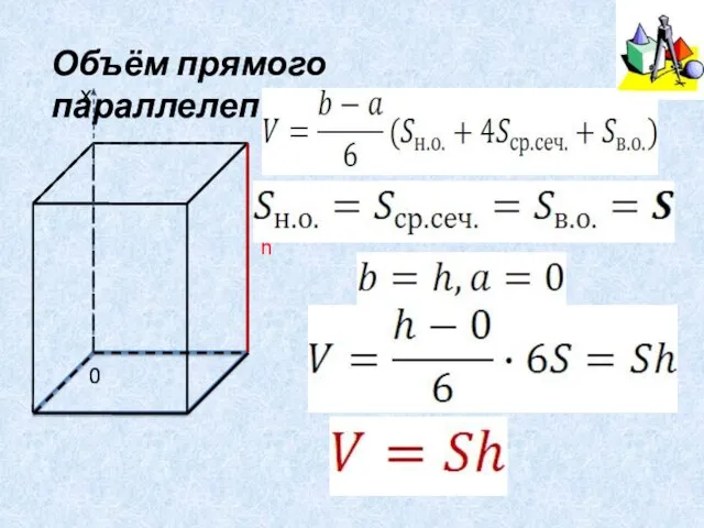 Объём прямого параллелепипеда. h