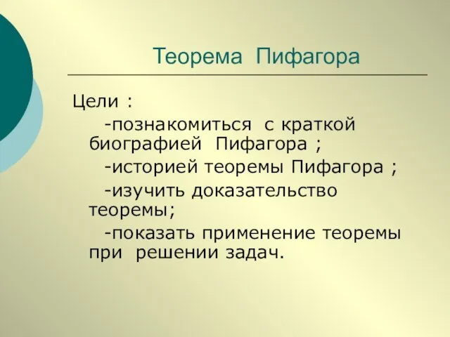 Теорема Пифагора Цели : -познакомиться с краткой биографией Пифагора ; -историей