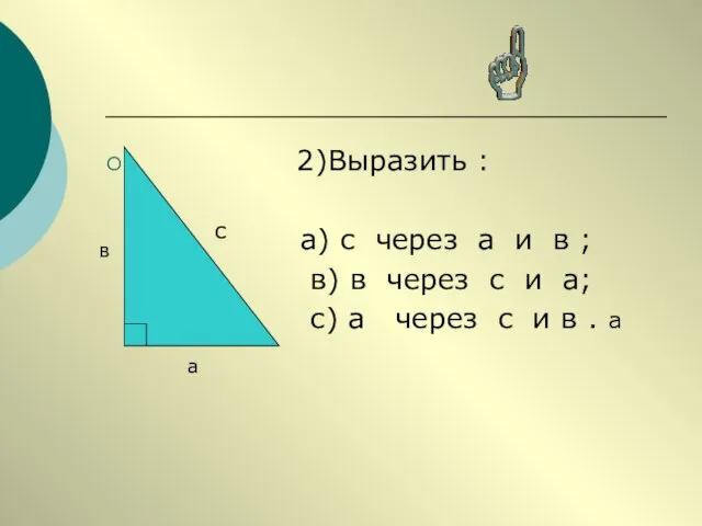 2)Выразить : а) с через а и в ; в) в