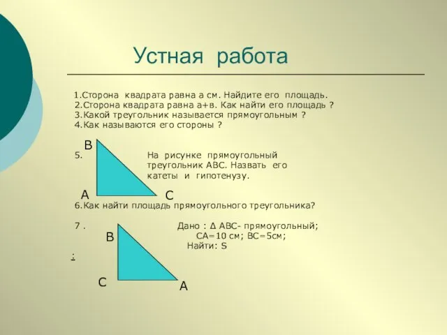 Устная работа 1.Сторона квадрата равна а см. Найдите его площадь. 2.Сторона