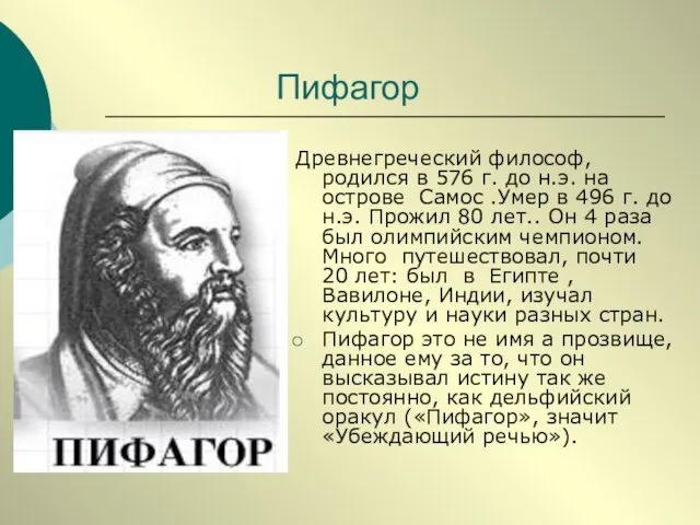 Пифагор Древнегреческий философ, родился в 576 г. до н.э. на острове