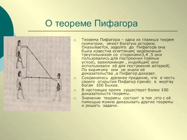 О теореме Пифагора Теорема Пифагора – одна из главных теорем геометрии,