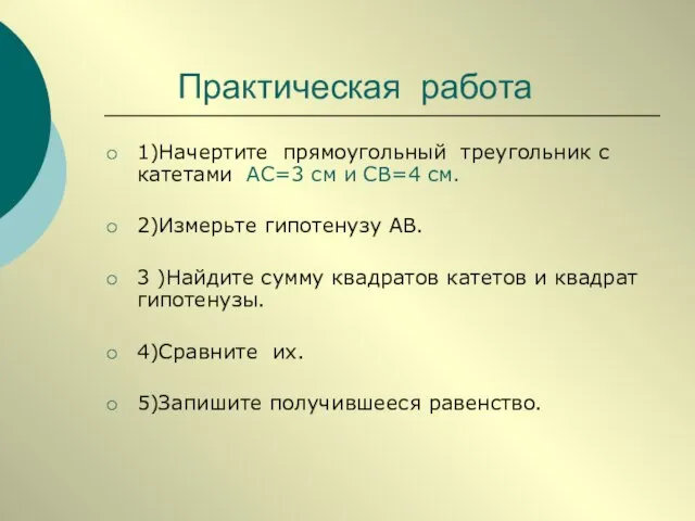 Практическая работа 1)Начертите прямоугольный треугольник с катетами АС=3 см и СВ=4