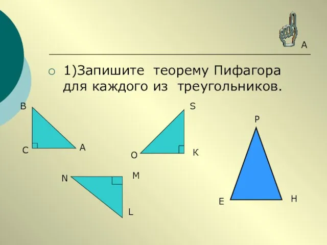 1)Запишите теорему Пифагора для каждого из треугольников. А В С S